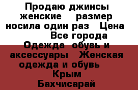 Продаю джинсы женские.44 размер носила один раз › Цена ­ 650 - Все города Одежда, обувь и аксессуары » Женская одежда и обувь   . Крым,Бахчисарай